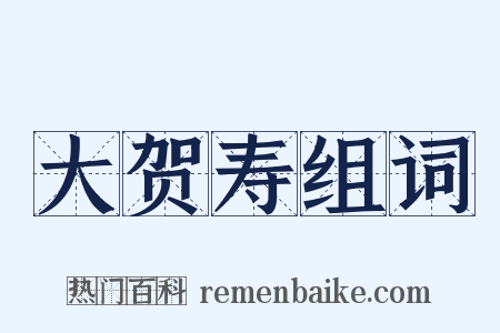 大贺寿组词是什么意思的图片